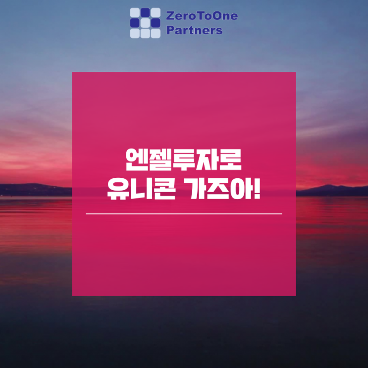  [연말정산 시리즈 6] 투자금 어디로 가야하나? 엔젤투자로 유니콘 가즈아~