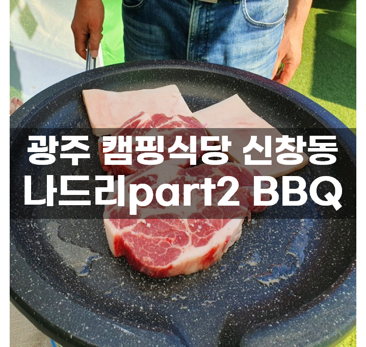  광주 캠핑식당 신창동 이색 고기집 나드리part2 바베큐 비비큐 BBQ