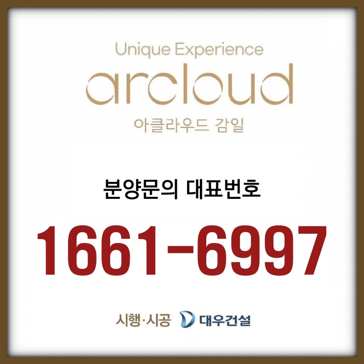 아클라우드 감일 모델하우스 안내