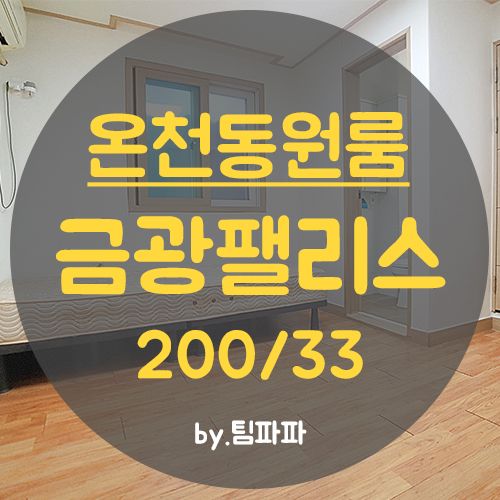  [부산 온천동] 동래 명륜역 1분!! 저보증금 원룸 금광팰리스 월세 단기가능