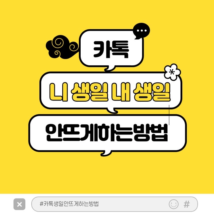  카톡 생일 서로 부담돼서 안 뜨게 하는 방법