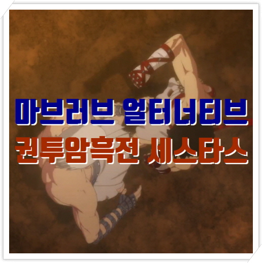  마브러브 얼터너티브, 권투암흑전 세스타스 TV애니 2021년
