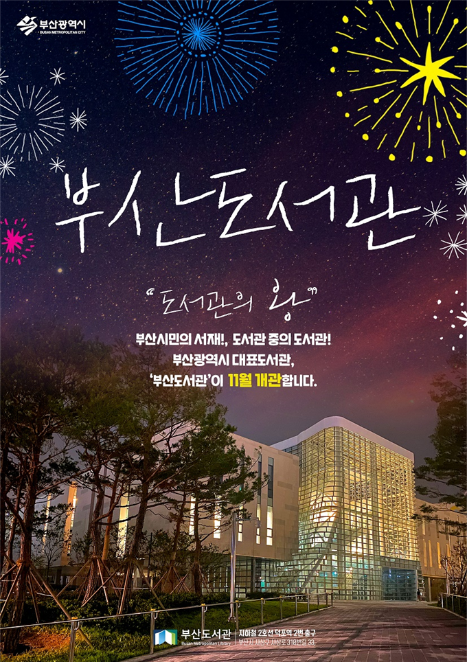  가볼만한곳 부산도서관 11월 4일 개관