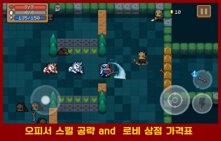  소울나이트 오피서 스킬 공략 및 로비 상점 가격표
