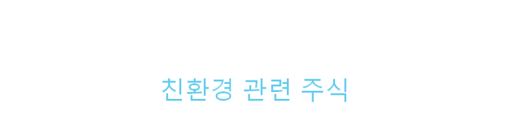  친환경 에너지 관련 주식
