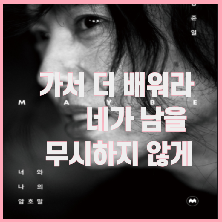  (더 배워라, 네가 남을 무시하지 않게) 그리고 자존감...양준일Maybe
