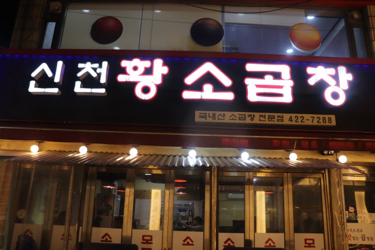  [잠실새내역] 신천황소곱창 후기 / 잠실새내 소곱창, 신천역 소곱창