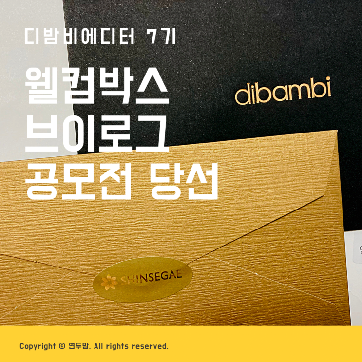 디밤비에디터 7기 웰컴박스 브이로그 공모전 당선 디밤비에디터 7기 웰컴박스 브이로그 공모전 당선