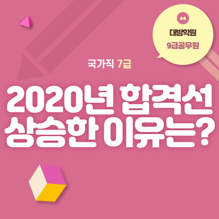 [강남공무원학원] 국가직 7급 '2020년 합격선 상승한 이유는?'