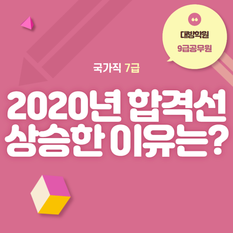  [강남공무원학원] 국가직 7급 '2020년 합격선 상승한 이유는?'