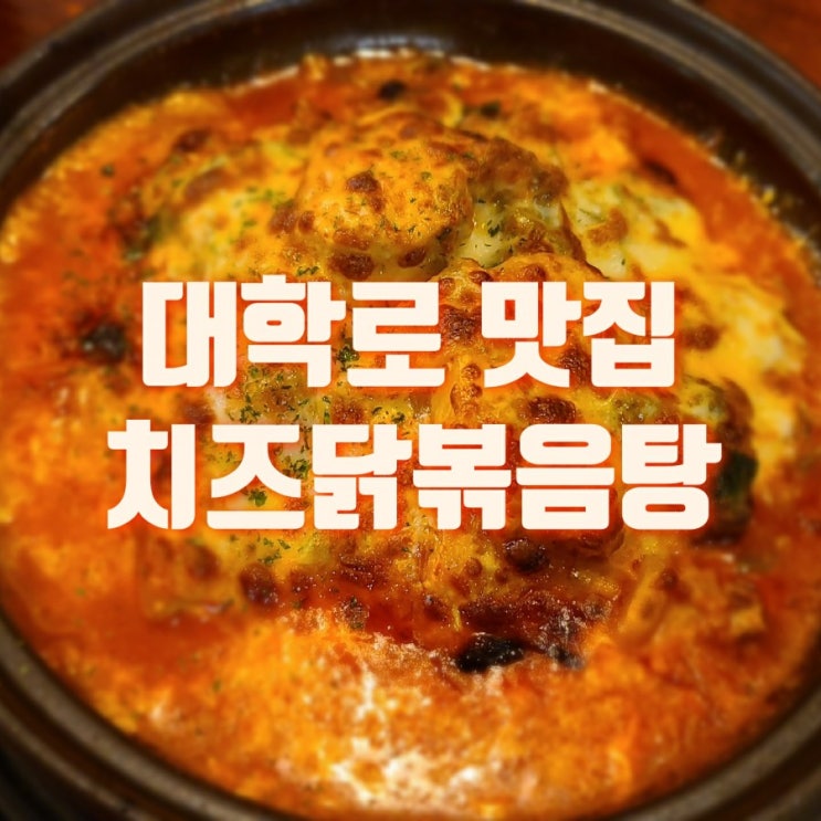  대학로 맛집 끝내주는 메밀전과 치즈가 수북한 닭볶음탕 메밀향그집