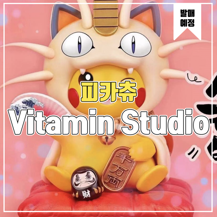 [레진 피규어 발매 예정] Vitamin Studio 피카츄 냐옹
