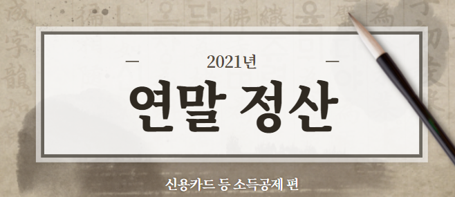  2021년 연말정산 미리 준비해보자!  feat. 현금·카드 사용편