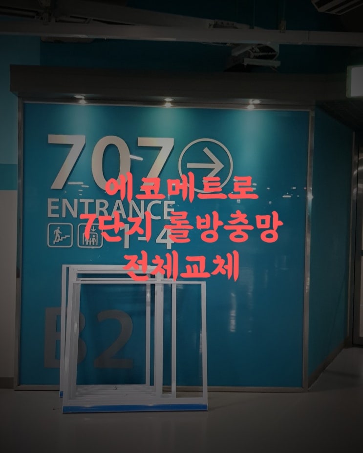 [롤방충망]인천논현동 에코메트로7단지 롤방충망전체교체시공