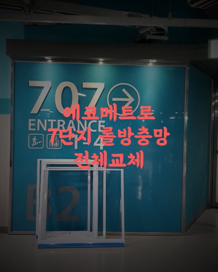  [롤방충망]인천논현동 에코메트로7단지 롤방충망전체교체시공