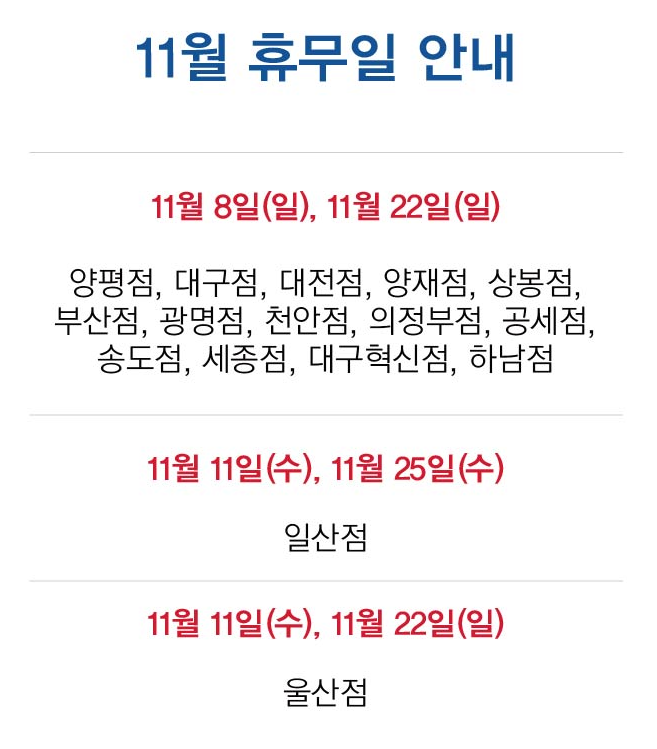  2020년 11월 대형마트 휴무일[코스트코/이마트/트레이더스/노브랜드/이마트에브리데이/홈플러스/롯데마트] 2020년 11월 마트 휴무일 안내