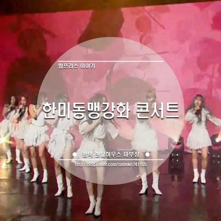  한미동맹강화 콘서트 러블리즈, 청하 등 유명 가수가 출연한 라이브 방송이 있었어요.