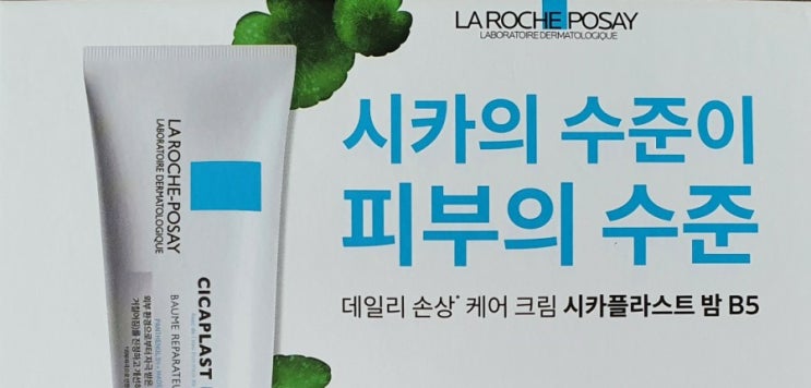  데일리 손상 케어 크림 라로슈포제 '시카플라스트 밤 B5'