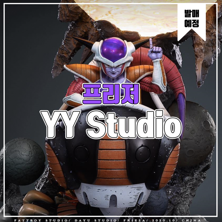  [레진 피규어 발매 예정] Fattboy&Dayu Studio 드래곤볼 Z 프리저