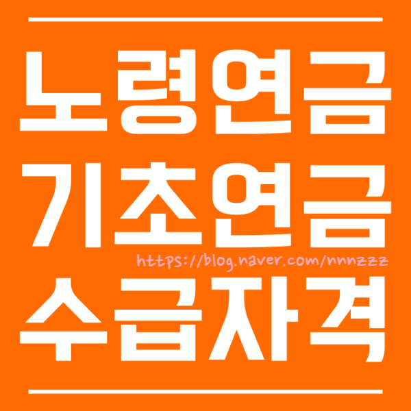  노령연금 수급자격 나이 금액 재산 핵심요약! (기초노령연금 기초연금)