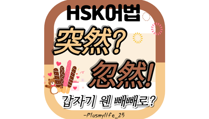 [중국어문법] 忽然，突然 갑자기 웬 빼빼로? (비교/ 구분/ 차이/예문)