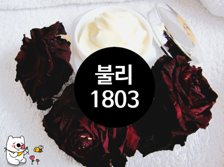 트와이스 나연 바디로션 불리1803 을 사용하는 지혜로운 소비생활