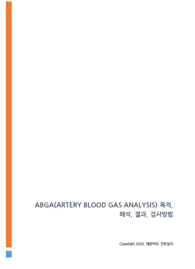 ABGA, abga, 동맥혈가스분석 목적, 해석, 검사방법 PDF : 네이버 블로그