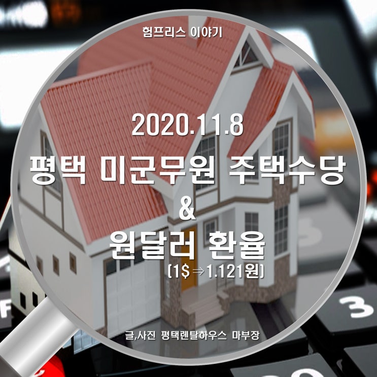  2020년 11월 8일 평택 미군무원 렌탈하우스 주택수당 업데이트와 원달러 환율. 그리고 향후 전망을 해보자.