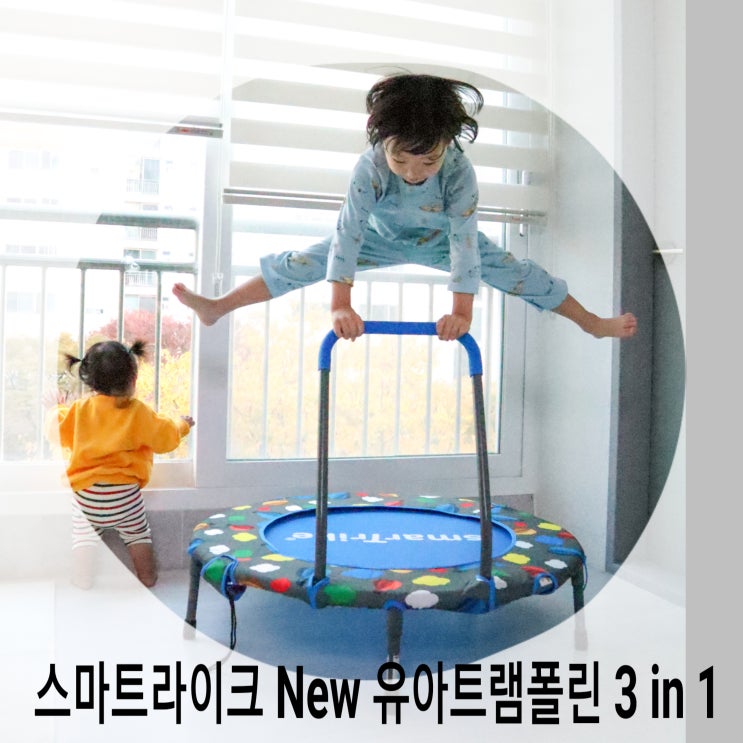  유아트램폴린 New 스마트라이크 흔들림 소음걱정없는 트램폴린 추천