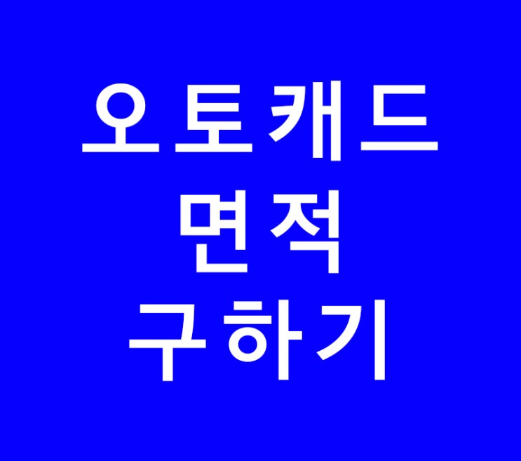 오토캐드 실내인테리어 면적구하기 오토캐드 실내인테리어 면적구하기