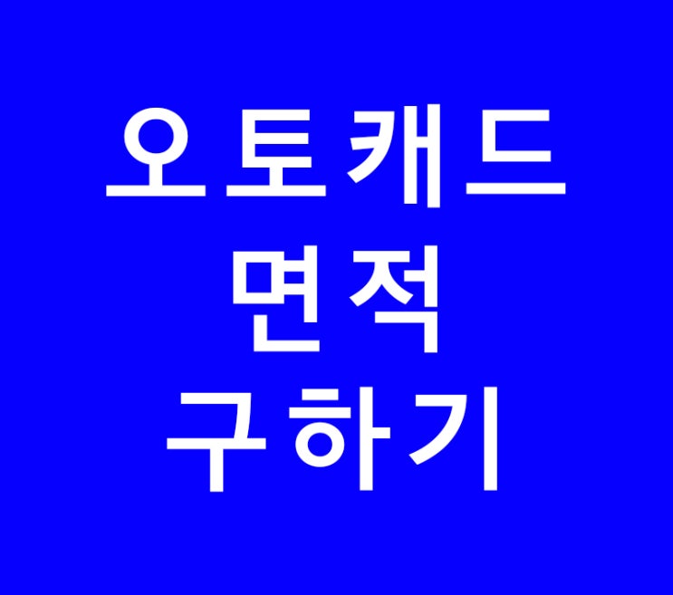 오토캐드 실내인테리어 면적구하기