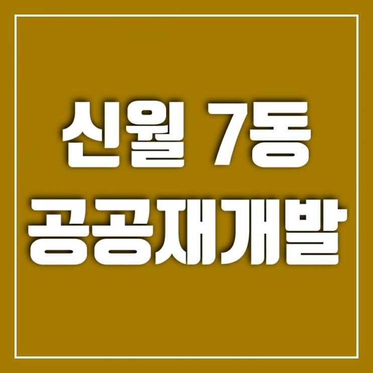 공공재개발 공모 히트치다-신월7동 공공재개발 적극 추진