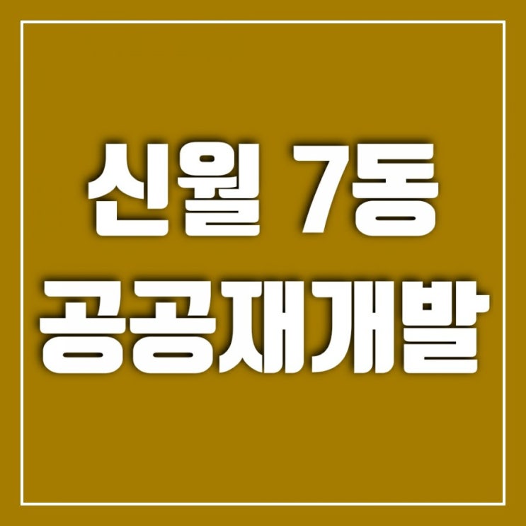 공공재개발 공모 히트치다-신월7동 공공재개발 적극 추진 공공재개발 공모 히트치다-신월7동 공공재개발 적극 추진