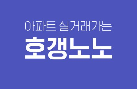 아파트 실거래가 조회 쉽게 하는 방법(Feat,호갱노노)