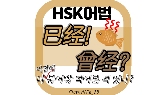  [중국어문법] 已经，曾经 너 이전에 붕어빵 먹어본 적 있니? (의미 비교/ 차이/ 예문)