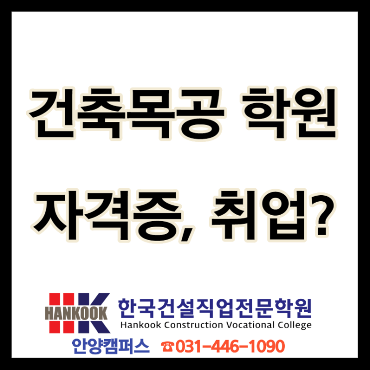  건축목공 학원, 과정평가형으로 취업과 자격증까지? (안양,군포,수원,명학,구로)