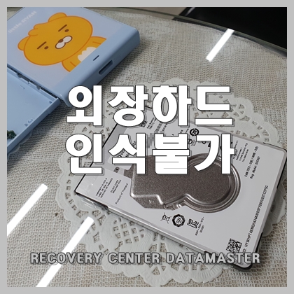  울산외장하드복원 장치가 안 열려도 문제없이