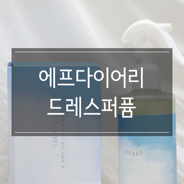 <에프다이어리 섬유탈취제> 산뜻한 드레스퍼퓸 추천