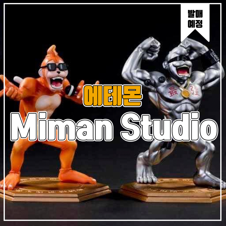 [레진 피규어 발매 예정] Miman Studio 디지몬 에테몬/메탈에테몬
