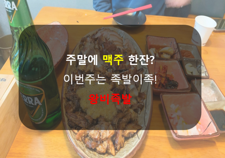  경북도청 찐 족발 맛집.. 맥주에는 왕비족발 치맥보다 족맥!