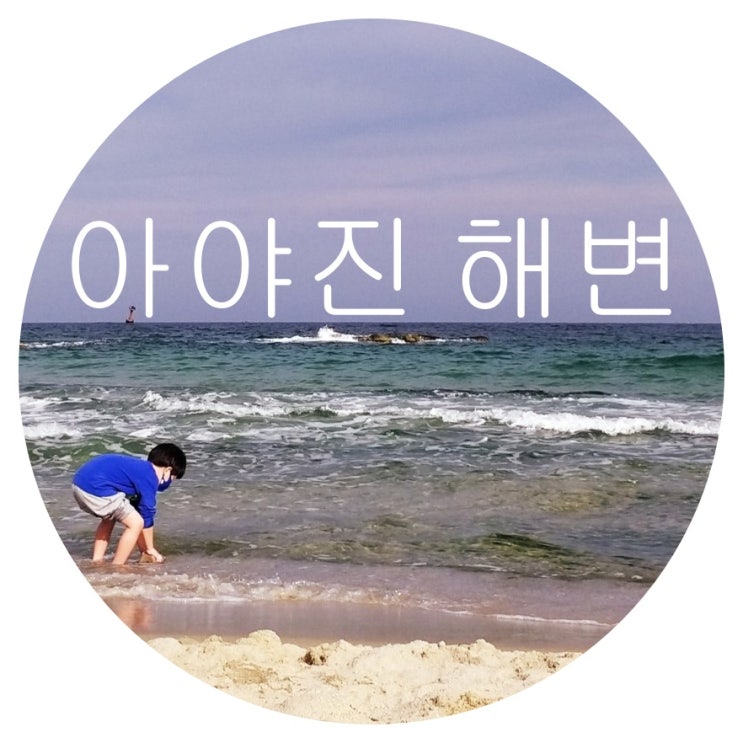  아이들과 놀기 좋은 강원도 고성 아야진 해변(해수욕장)