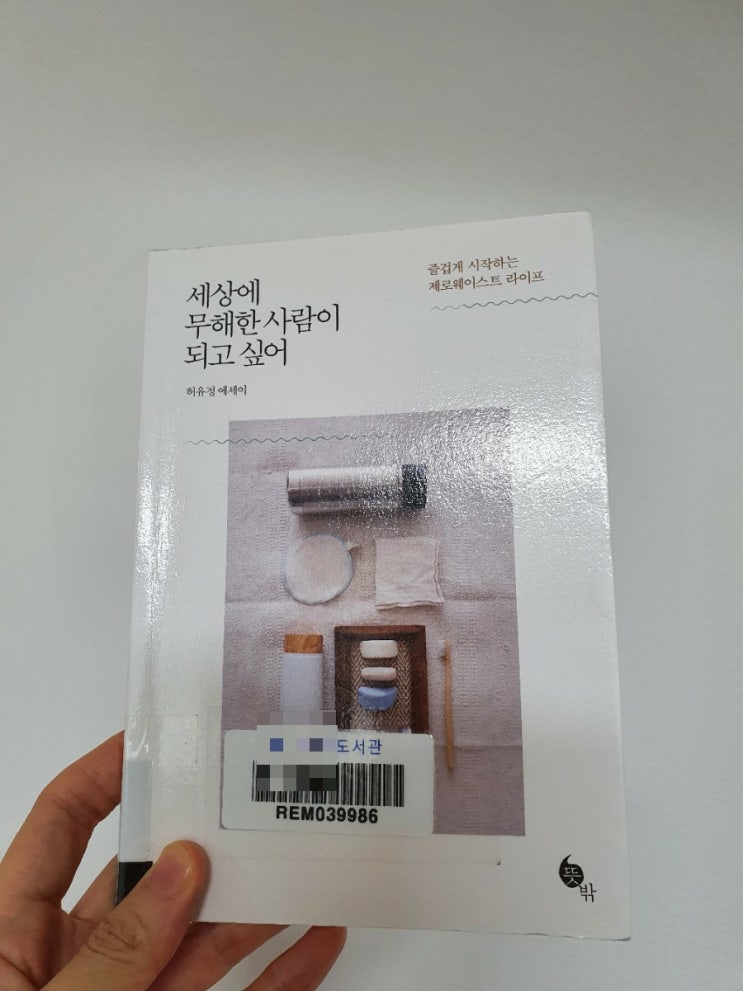 제로웨이스트 라이프 세상에 무해한 사람이 되고 싶어