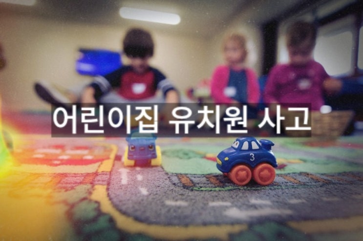 어린이집 유치원교사 폭행 및 사고시에는 어린이집 유치원교사 폭행 및 사고시에는