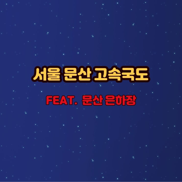  서울 문산 고속도로 개통 [feat 문산 은하장]