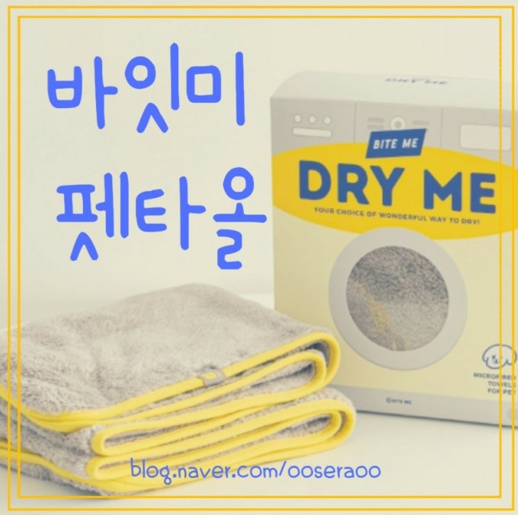 바잇미 펫타올 드라이 미 - 재구매한 가성비 좋은 강아지타올 바잇미 펫타올 드라이 미 - 재구매한 가성비 좋은 강아지타올
