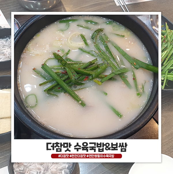 천안 수육국밥 더참맛 수육국밥 본점 맛있네요