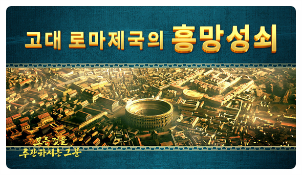  전능신교 기독교 다큐멘터리 영화<모든 것을 주관하시는 그분＞ 명장면(12) 고대 로마 제국의 흥망성쇠