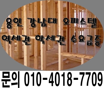  용인시 강남대 오피스텔 최신 정보