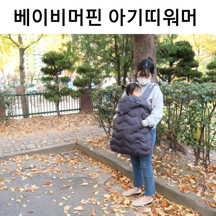  아기띠워머 베이비머핀 유모차워머로도 사용하기 좋아요