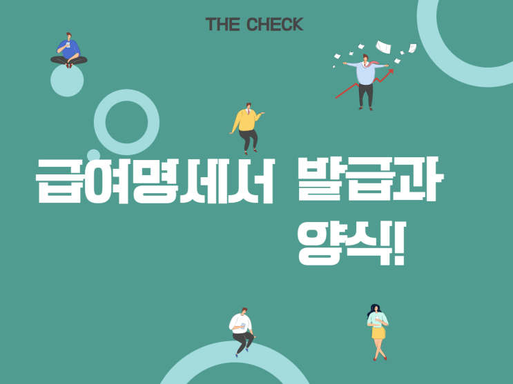  급여명세서 발급과 양식 속속들이 알아보기